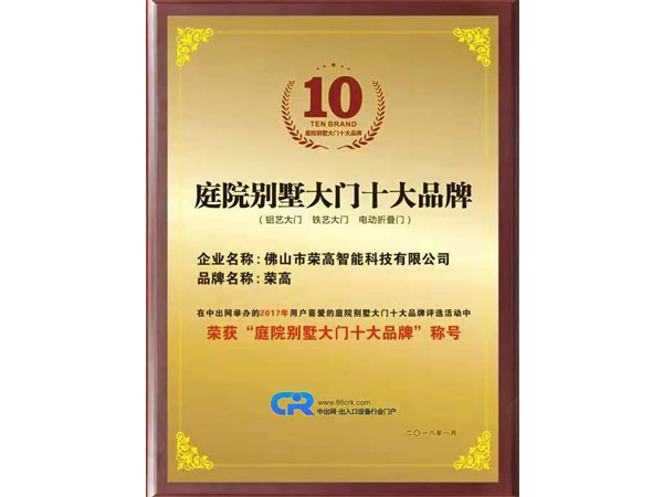 庭院別墅大門(mén)十大品牌證書(shū)